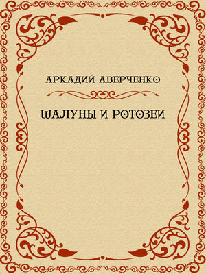 cover image of Shaluny i rotozei: Russian Language